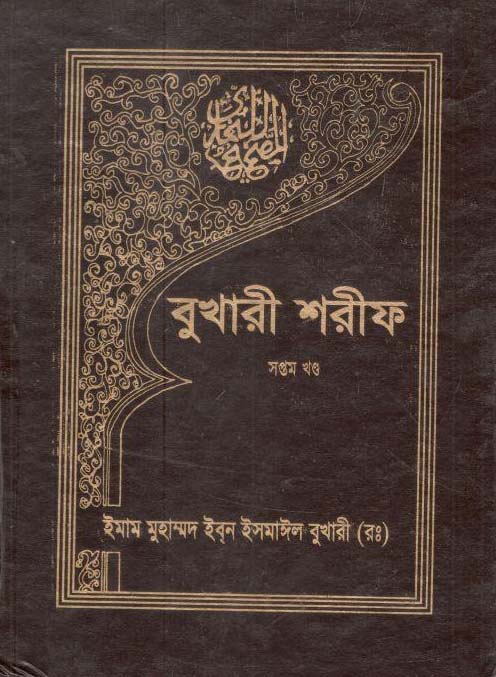 বুখারী শরীফ : খণ্ড ৭