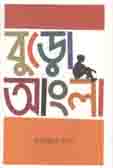 বুড়ো আংলা (কবি)