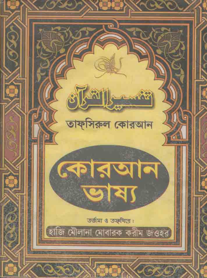 কোরআন ভাষ্য খন্ড ২