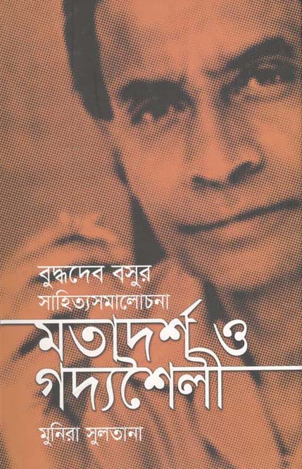 বুদ্ধদেব বসুর সাহিত্যসমালোচনা মতাদর্শ ও গদ্যশৈলী