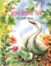 বুনো হাঁসের ডিম