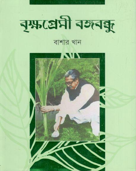 বৃক্ষপ্রেমী বঙ্গবন্ধু
