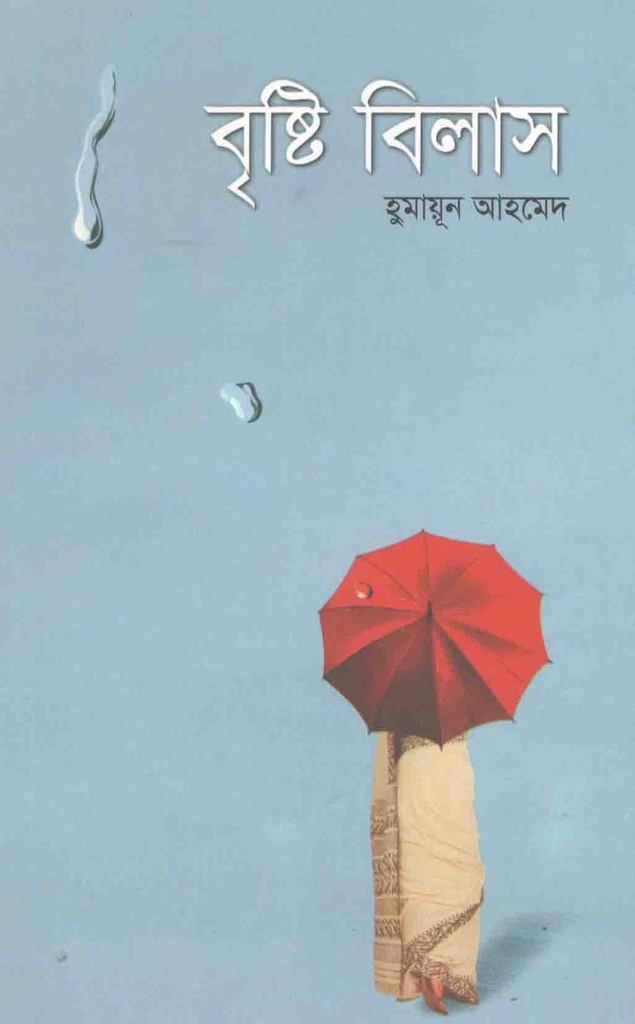 বৃষ্টি বিলাস