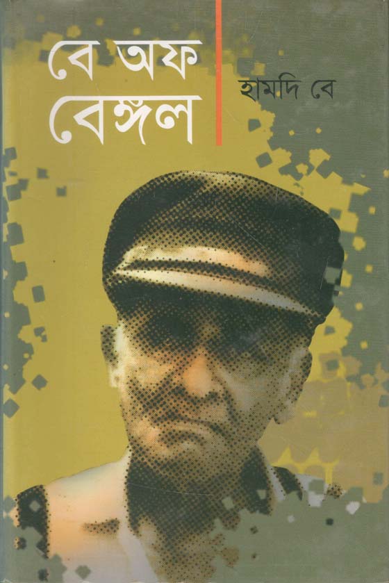 বে অফ বেঙ্গল
