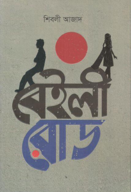 বেইলী রোড