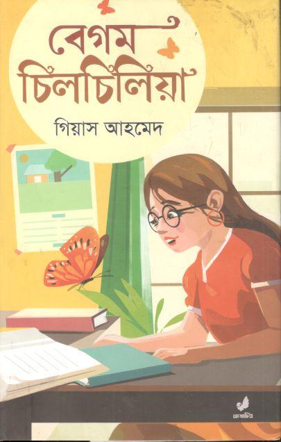 বেগম চিলচিলিয়া