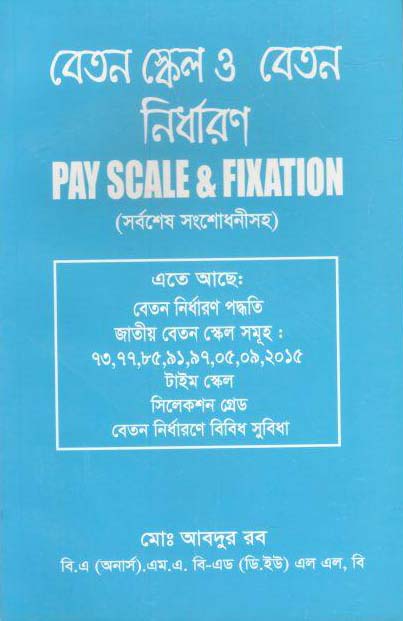 বেতন স্কেল ও বেতন নির্ধারণ