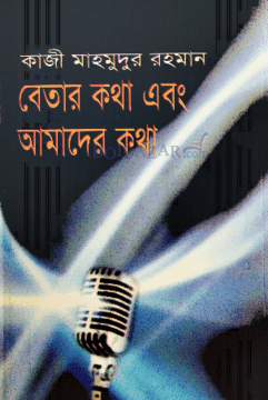 বেতার কথা এবং আমাদের কথা