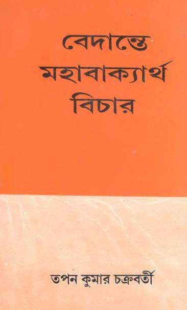 বেদান্তে মহাবাক্যার্থ বিচার