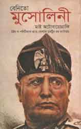 বেনিতো মুসোলিনী : মাই অটোবায়োগ্রাফি