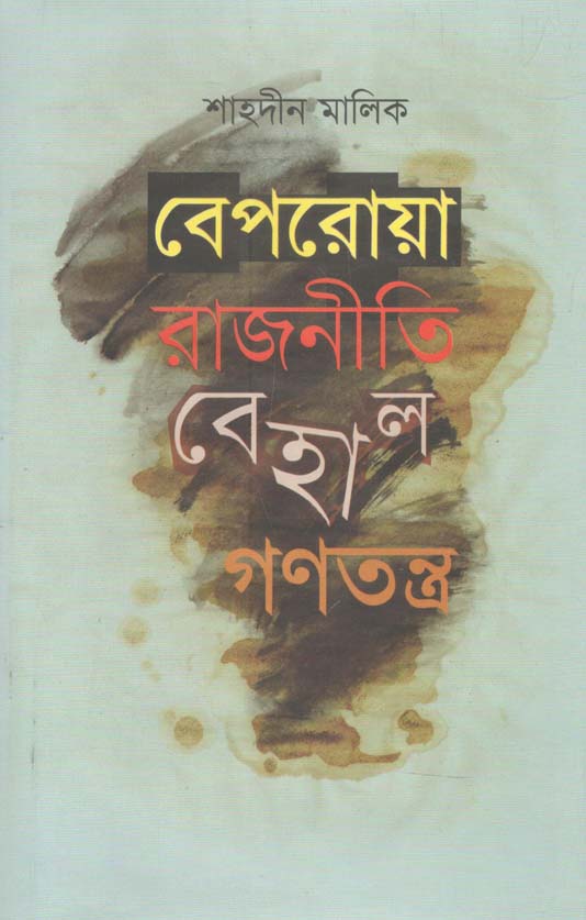 বেপরোয়া রাজনীতি বেহাল গণতন্ত্র