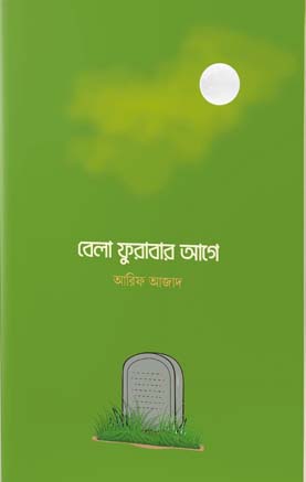 বেলা ফুরাবার আগে
