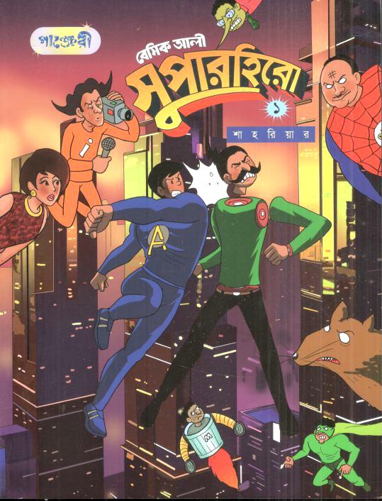 বেসিক আলী সুপারহিরো ১