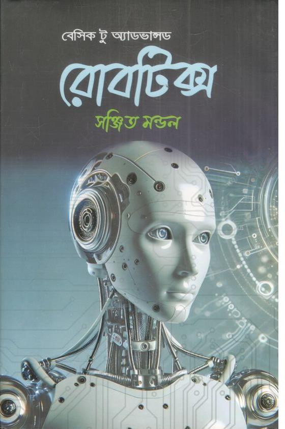 বেসিক টু অ্যাডভান্সড রোবটিক্স
