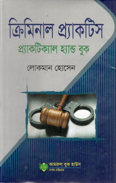 ক্রিমিনাল প্যাকটিস : প্যাকটিক্যাল হ্যান্ড বুক