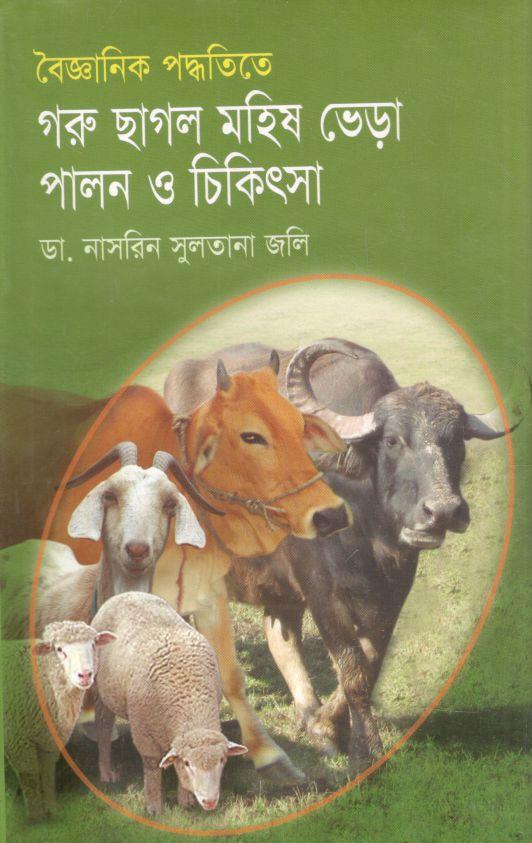 বৈজ্ঞানিক পদ্ধতিতে গরু ছাগল, মহিষ , ভেড়া পালন ও চিকিৎসা