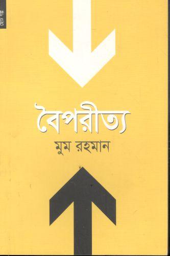 বৈপরীত্য