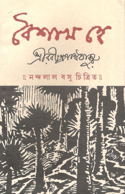 বৈশাখ হে