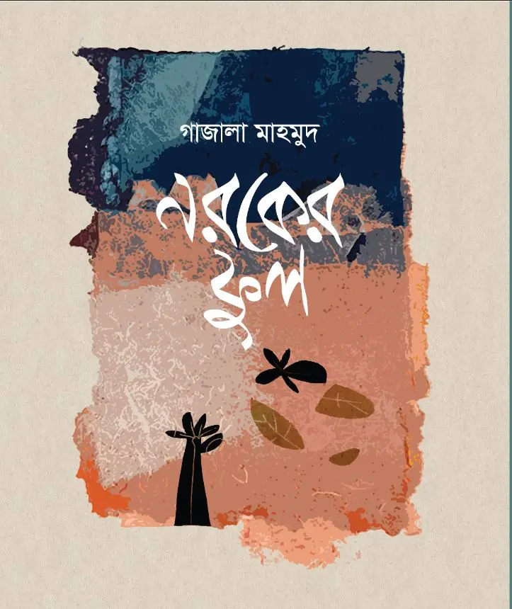 নরকের ফুল