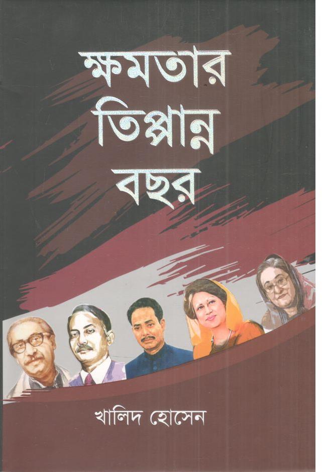 ক্ষমতার তিপ্পান্ন বছর