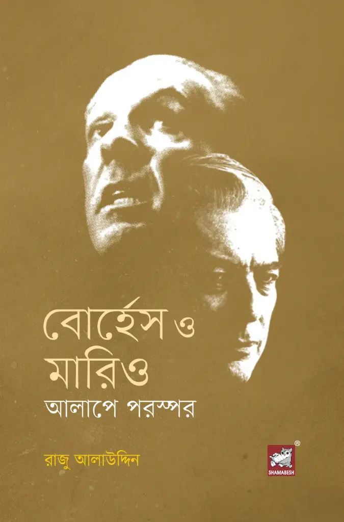 বোর্হেস ও মারিও : আলাপে পরস্পর