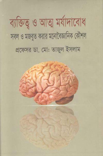 ব্যক্তিত্ব ও আত্ম মর্যাদাবোধ : সবল ও মজবুত করার মনোবৈজ্ঞানিক কৌশল