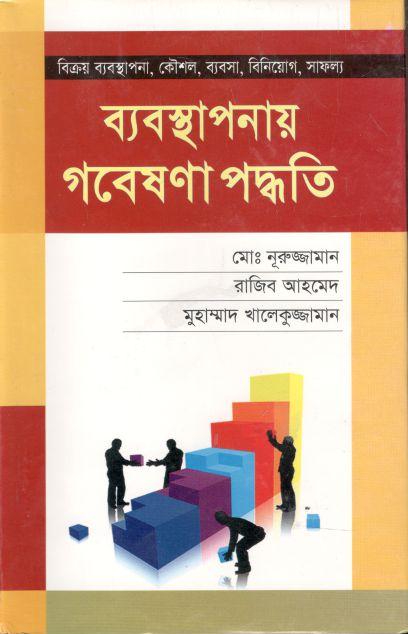 ব্যবস্থাপনায় গবেষণা পদ্ধতি