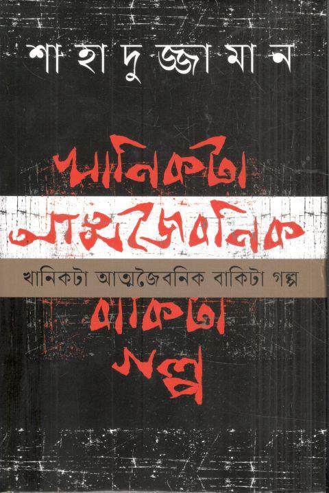 খানিকটা আত্মজৈবনিক বাকিটা গল্প