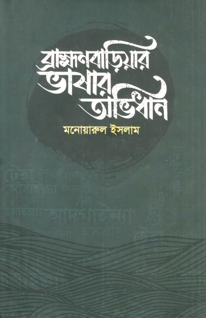 ব্রাহ্মণবাড়িয়ার ভাষার অভিধান
