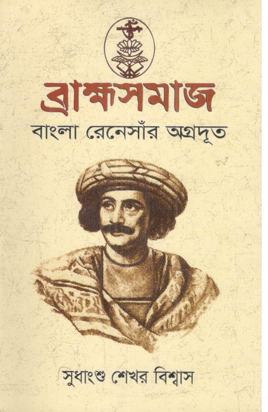 ব্রাহ্মসমাজ : বাংলা রেনেসাঁর অগ্রদূত