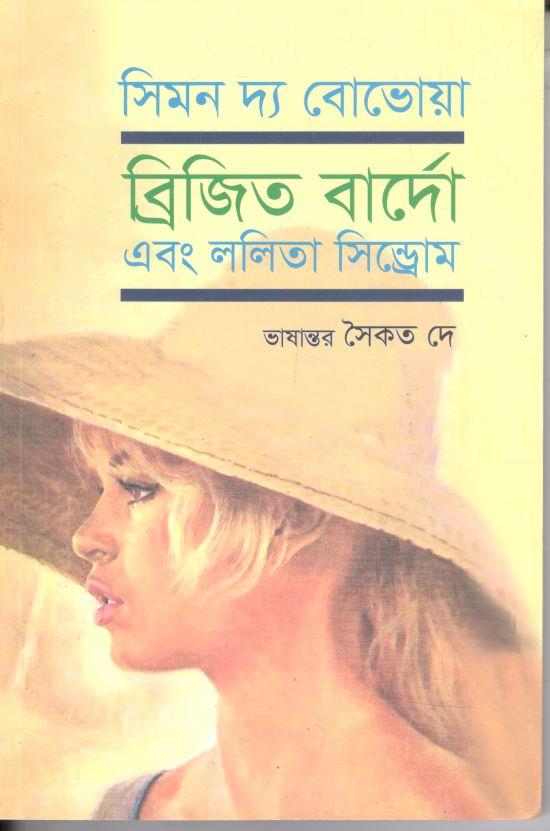 ব্রিজিত বার্দো এবং ললিতা সিনড্রোম (সিমন দ্য বোভেয়া)