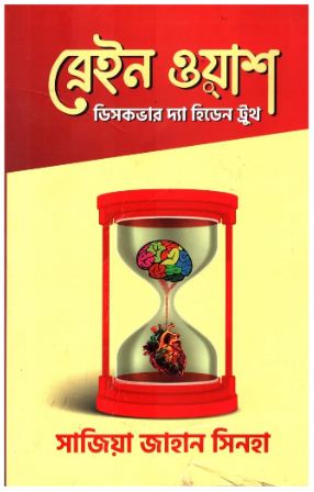 ব্রেইন ওয়াশ