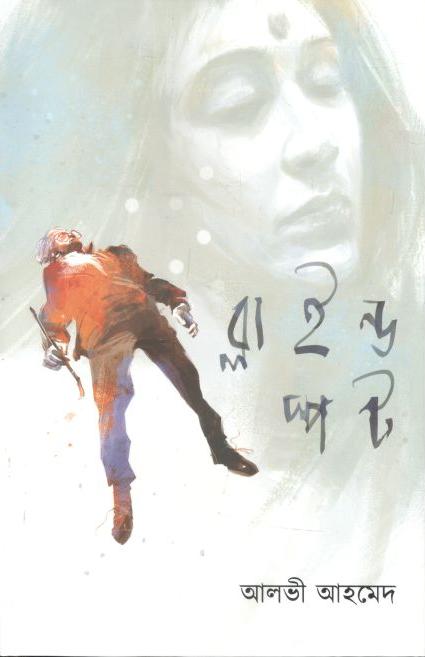 ব্লাইন্ড স্পট