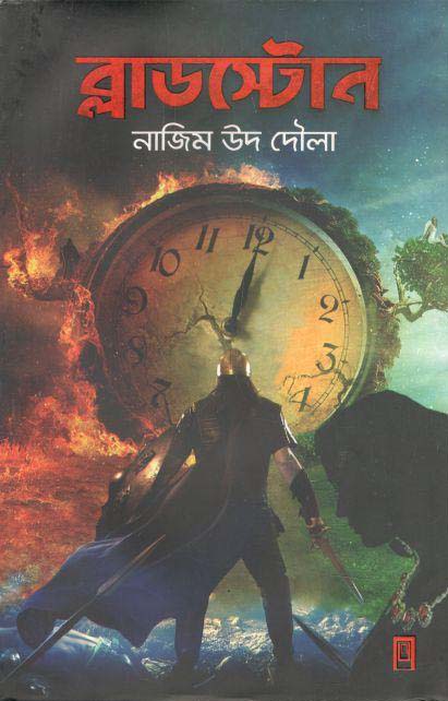 ব্লাডস্টোন