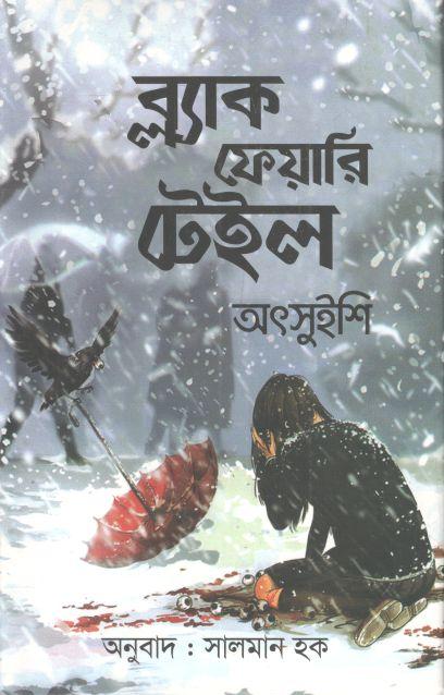 ব্ল্যাক ফেয়ারি টেইল ( অৎসুইশি) (রোদেলা)