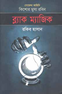 ব্ল্যাক ম্যাজিক : কিশোর মুসা রবিন