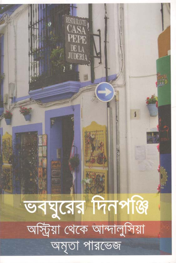 ভবঘুরের দিনপঞ্জি