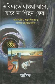 ভবিষ্যতে যাওয়া যাবে, যাবে না পিছন ফেরা