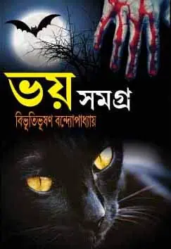 ভয় সমগ্র