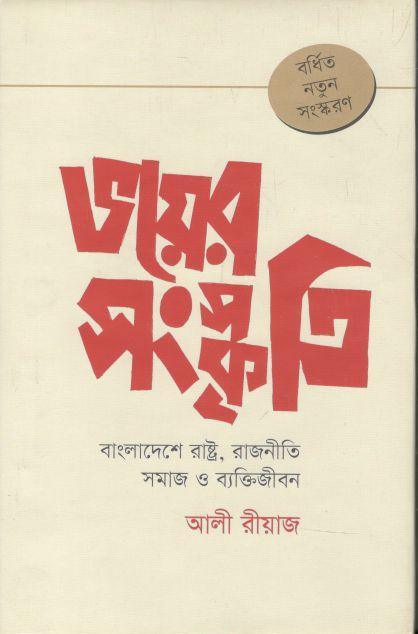 ভয়ের সংস্কৃতি : বাংলাদেশে রাষ্ট্র, রাজনীতি সমাজ ও ব্যক্তিজীবন