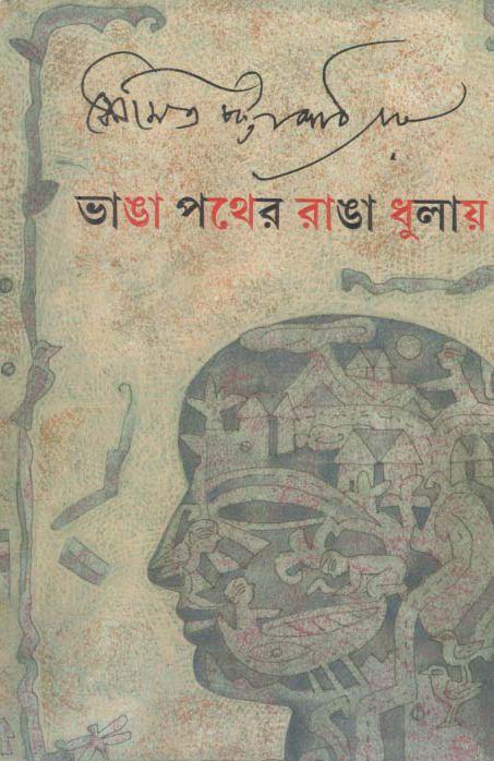 ভাঙা পতের রাঙা ধুলায়