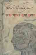 ভাঙা পথের রাঙা ধূলায়