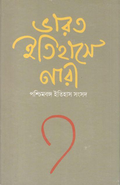 ভারত ইতিহাসে নারী