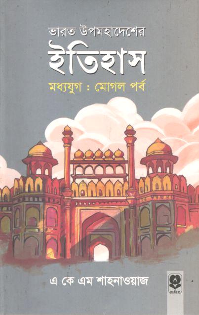 ভারত উপমহাদেশের ইতিহাস : মধ্যযুগ (মূঘল পর্ব)