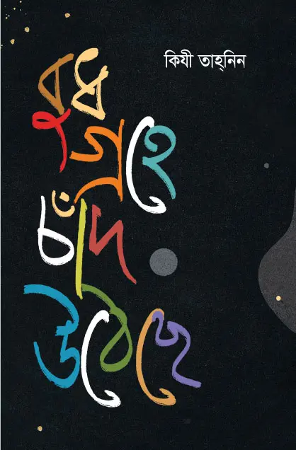 বুধ গ্রহে চাঁদ উঠেছে : ব্র্যাক ব্যাংক-সমকাল সাহিত্য পুরস্কার-২০২১