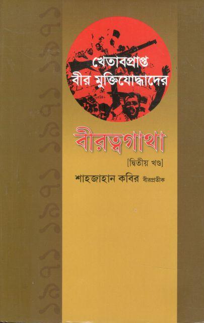 খেতাবপ্রাপ্ত বীর মুক্তিযোদ্ধাদের বীরত্বগাথা : ২য় খন্ড