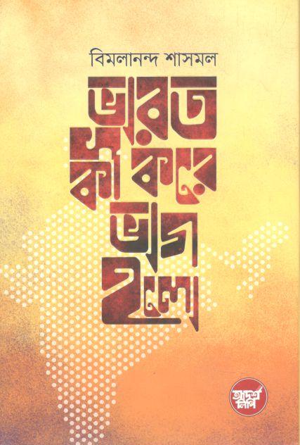 ভারত কী করে ভাগ হলো