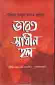 ভারত স্বাধীন হল