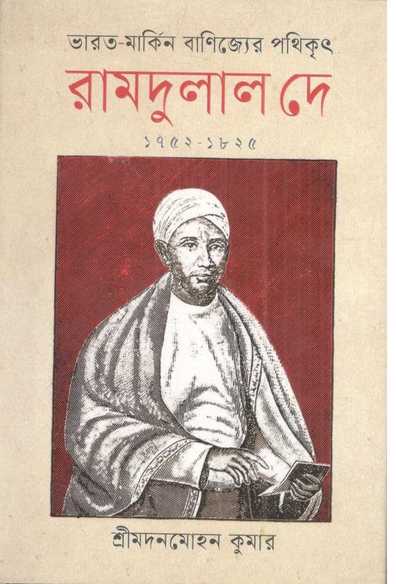 ভারত-মার্কিন বাণিজ্যের পথিকৃৎ রামদুলাল দে (১৭৫২-১৮২৫)
