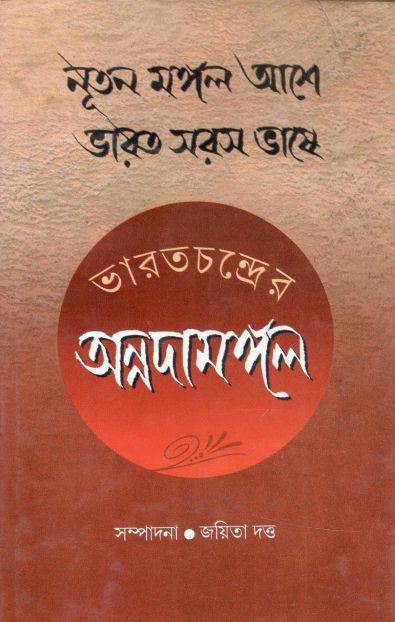 ভারতচন্দ্রের অন্নদামঙ্গল : নূতন মঙ্গল আশে ভারত সরস ভাষে